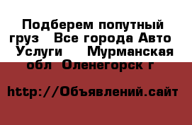 Подберем попутный груз - Все города Авто » Услуги   . Мурманская обл.,Оленегорск г.